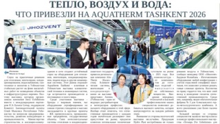 Тепло, воздух и вода: что привезли на Aquatherm Tashkent 2026