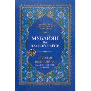 Бобурнинг бухоролик қозилар билан қандай боғлиқлиги бор?