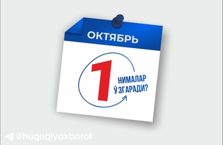 1 октябрдан нималар ўзгаради?