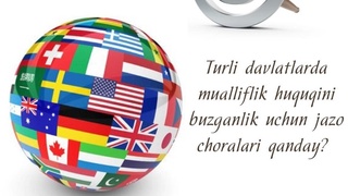 Муаллифлик ҳуқуқини бузганлик учун қаерда қандай жазо чоралари кўрилади?