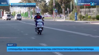 "Тез ёрдам" хизматида электроскутердан фойдаланилмоқда