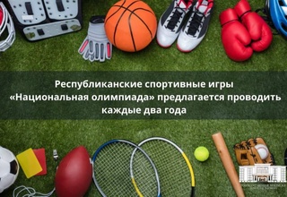 Республиканские спортивные игры «Национальная олимпиада» предлагается проводить каждые два года