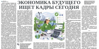 Экономика будущего ищет кадры сегодня