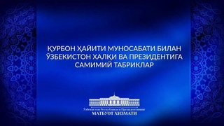 Qurbon hayiti munosabati bilan xorijiy yetakchilar, taniqli davlat va jamoat arboblaridan samimiy qutlovlar