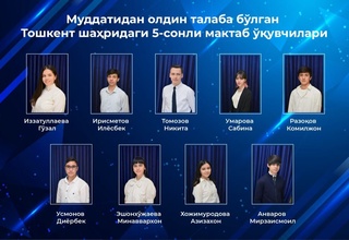 Тошкентдаги 5-мактабнинг 9 нафар битирувчиси муддатидан олдин талаба бўлди