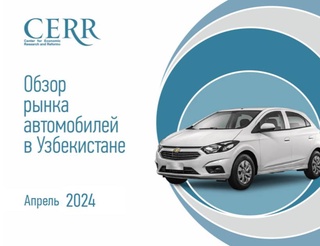 Эксперты ЦЭИР подвели итоги апреля на авторынке Узбекистана