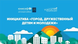 Узбекистан присоединяется к глобальной инициативе «Город, дружественный детям и молодежи»