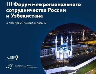 В Казани пройдет III Форум межрегионального сотрудничества между Узбекистаном и Россией