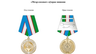 «Меҳр-саховат» кўкрак нишони таъсис этилди