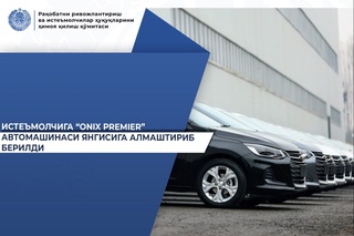 Фуқаро шикояти асосида у харид қилган «Onix Premier» автомобили янгисига алмаштириб берилди