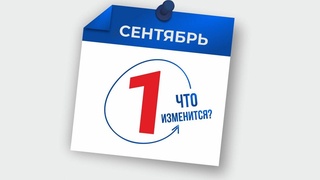 Что изменится с 1 сентября