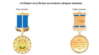 Учрежден нагрудный знак «Ахборот-кутубхона аълочиси»