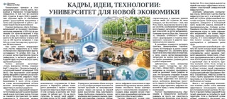 Кадры, идеи, технологии: университет для новой экономики