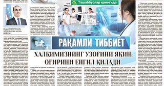 Рақамли тиббиёт халқимиз оғирини енгил қилишга хизмат қилади