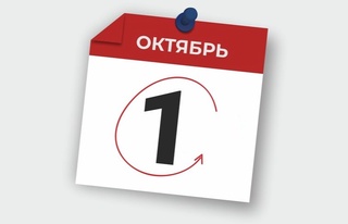 1 октябрьден бастап ұлттық заңдылықта  не өзгереді