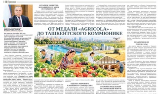 От медали «Agricola» - до Ташкентского коммюнике