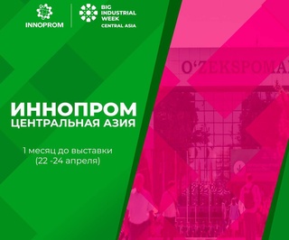 В Ташкенте пройдет очередная выставка промышленной продукции «ИННОПРОМ. Центральная Азия»