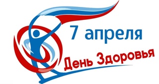 7 апреля - Всемирный день здоровья