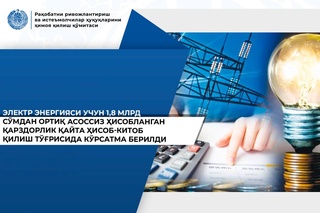 Двум вузам Бухарской области незаконно начислили 1,8 млрд сумов долга за электроэнергию