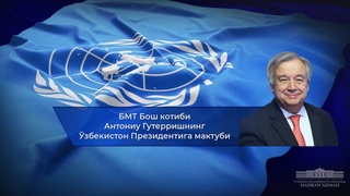 БМТ Бош котиби Ўзбекистон Президентига мактуб йўллади