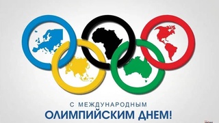 23 июня - Международный Олимпийский день