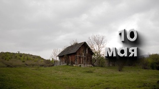 Дунёда 10 май санасида нималар содир бўлган