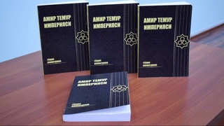Состоялась презентация книги «Империя Амира Темура»