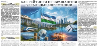 Как рейтинги превращаются в реальные инвестиции