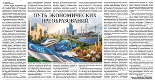Путь экономических преобразований