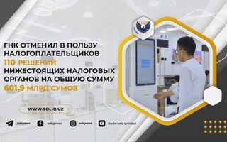 ГНК отменил в пользу налогоплательщиков 110 решений нижестоящих налоговых органов на общую сумму 601,9 млрд сумов