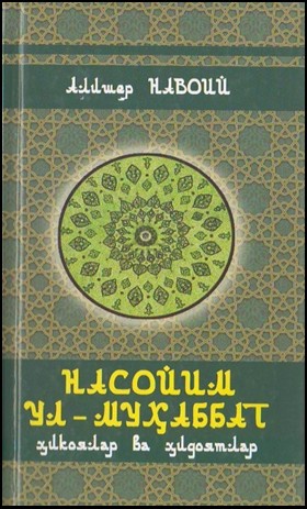 Она кўнглин шодлиғин менга бер! ёхуд “Насойим ул-муҳаббат”да оналар образи