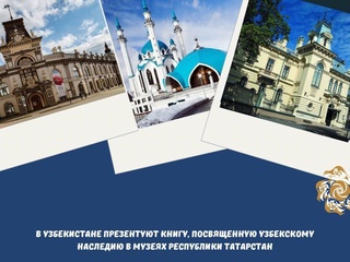 В Узбекистане презентуют книгу, посвященную узбекскому наследию в музеях Республики Татарстан
