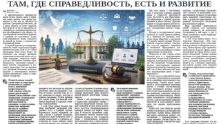 Там, где справедливость, есть и развитие