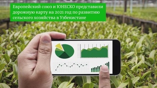 Европейский союз и ЮНЕСКО представили «дорожную карту» на 2021 год по развитию сельского хозяйства в Узбекистане