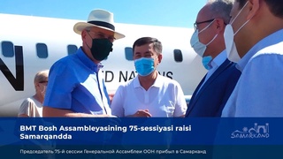БМТ Бош Ассамблеясининг 75-сессияси раиси Самарқандга келди
