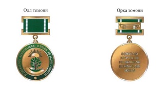 Учрежден нагрудный знак «Ўзбекистон Республикаси ўрмон хўжалиги фидойиси»