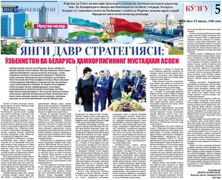 Янги давр стратегияси: Ўзбекистон ва Беларусь ҳамкорлигининг мустаҳкам асоси