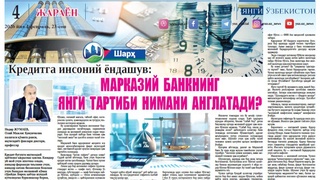 Кредитга инсоний ёндашув: Марказий банкнинг янги тартиби нимани англатади?