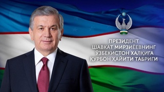 Поздравление народу Узбекистана с праздником Курбан хайит