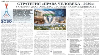 Стратегия «Права человека - 2030»: укрепляя достоинство, свободу и справедливость