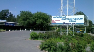 Узбекистан инвестирует 2 млн долл. в СЭЗ «Бишкек» и откроет завод легкой промышленности