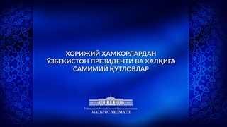 Congratulations from foreign partners on the occasion of the Day of Remembrance and Honor