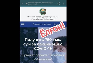 В Узбекистане неизвестные создали фейковый сайт Минздрава для «раздачи денег» вакцинированным от COVID-19