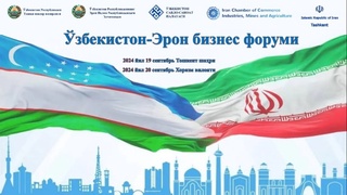 19-20 сентябрь кунлари Тошкент ва Хоразмда Ўзбекистон-Эрон бизнес-форумлари бўлиб ўтади