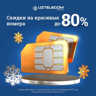 Праздничные скидки от UZTELECOM на красивые номера: до 80% до 28 февраля