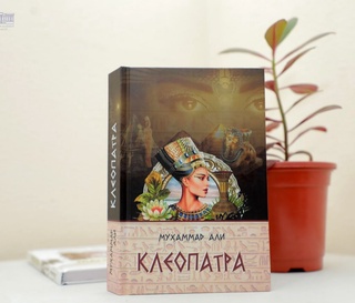 Муҳаммад Алининг тарихий романи нашрдан чиқди