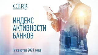 Определены наиболее активные банки Узбекистана в IV квартале 2021 года