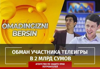 Участников телеигры «Омадингизни берсин» обманули на 2 млрд сумов