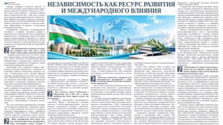 Независимость как ресурс развития  и международного влияния