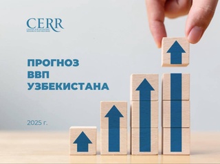 ЦЭИР повысил прогноз роста экономики Узбекистана до 7,5% в 2025 году